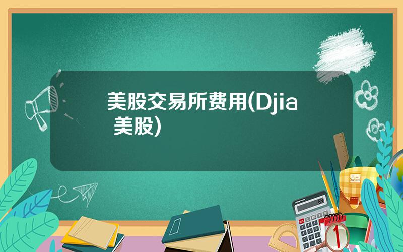 美股交易所费用(Djia 美股)